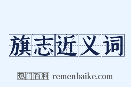 旗志近义词是什么意思的图片